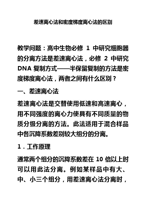 差速离心法和密度梯度离心法的区别