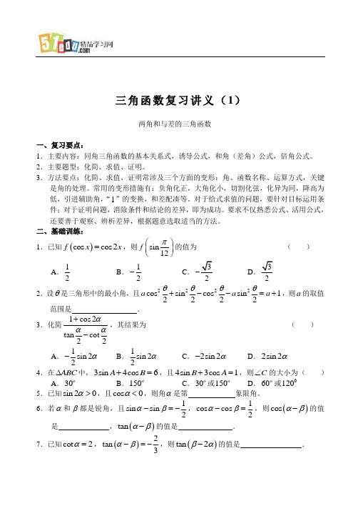 高中数学教案：三角函数复习讲义(1)