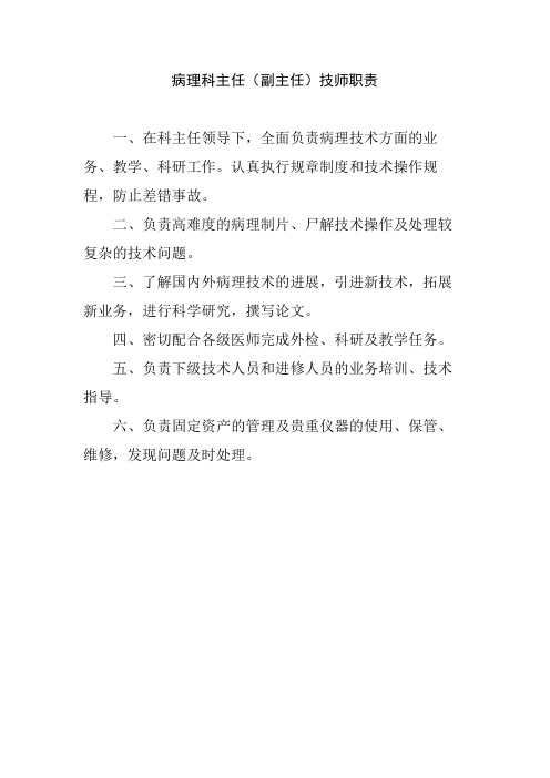 病理科主任(副主任)技师职责