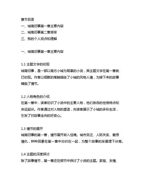 城南旧事第一章主要内容第二章感受80字左右