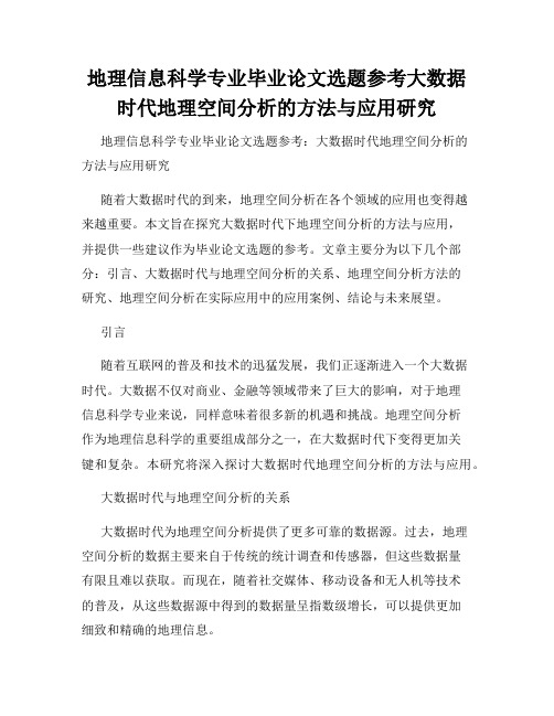 地理信息科学专业毕业论文选题参考大数据时代地理空间分析的方法与应用研究