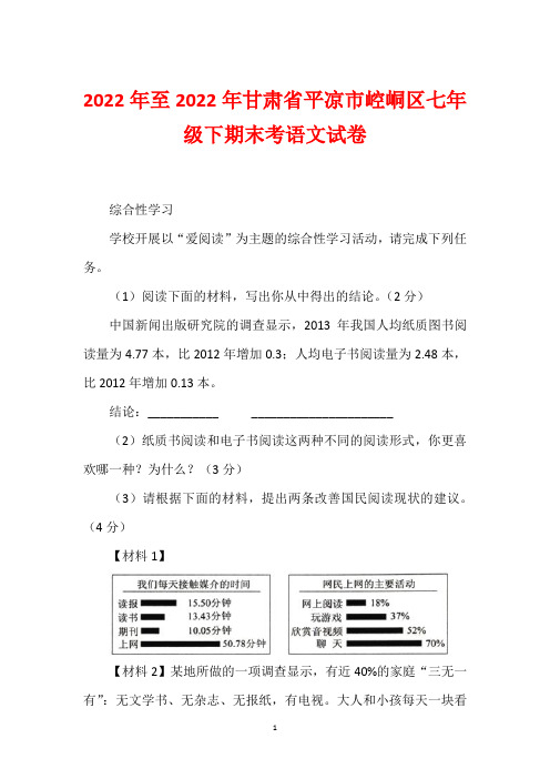 2022年至2022年甘肃省平凉市崆峒区七年级下期末考语文试卷