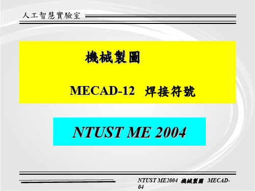 AutoCad_MECAD-12 焊接符号