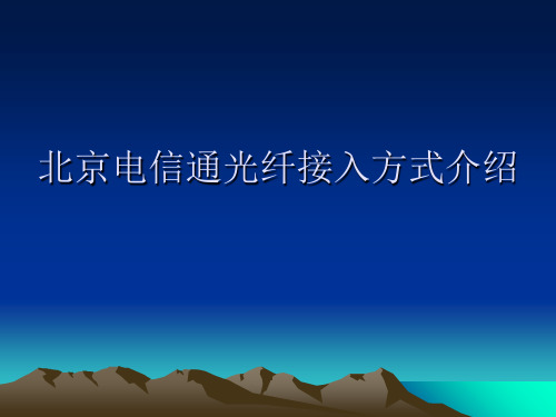 北京电信通光纤接入方式与适用范围精品PPT课件