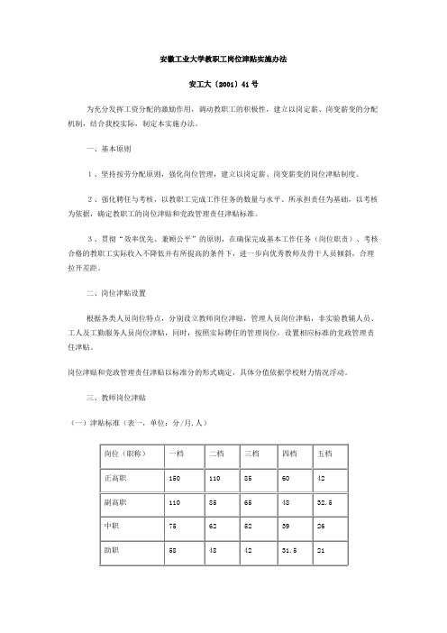 安徽工业大学教职工岗位津贴实施办法