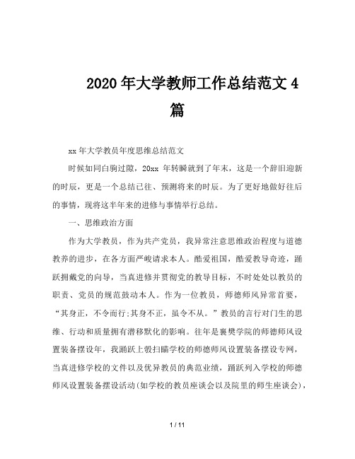 2020年大学教师工作总结范文4篇