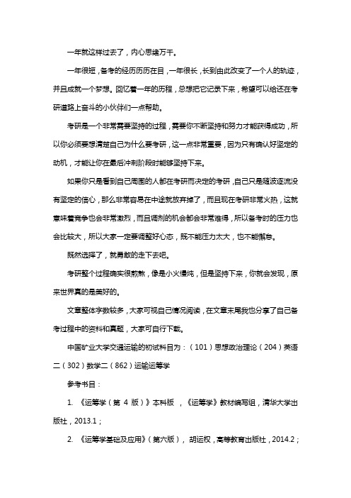 新版中国矿业大学交通运输考研经验考研参考书考研真题