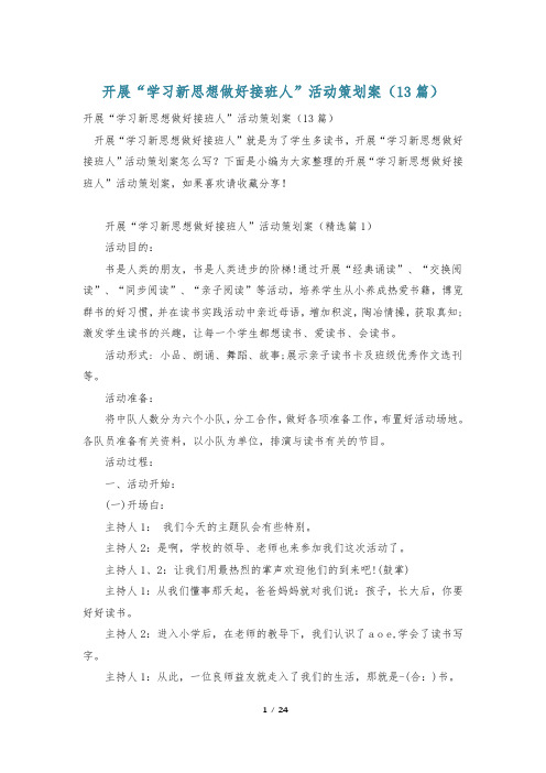 开展“学习新思想做好接班人”活动策划案(13篇)