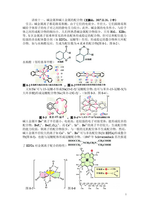 讲座十一、碱金属和碱土金属的配合物