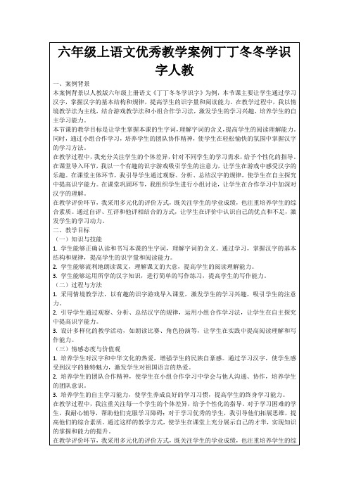 六年级上语文优秀教学案例丁丁冬冬学识字人教