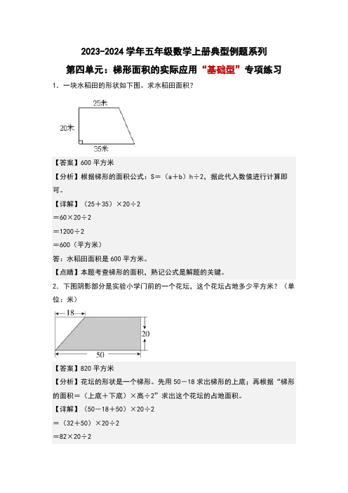 第四单元梯形面积的实际应用“基础型”专项练习-五年级数学(解析版)北师大版