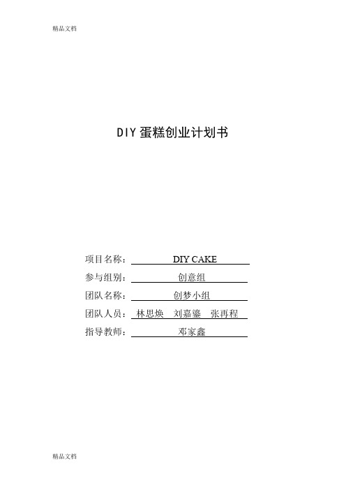 DIY蛋糕创业计划书教学教材