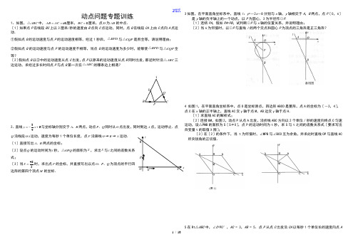 初三数学几何地动点问题专题练习及问题详解