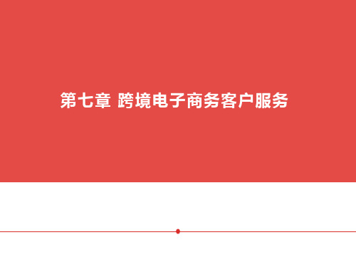 跨境电子商务理论与实务教学课件(共8章)第七章跨境电子商务客户服务