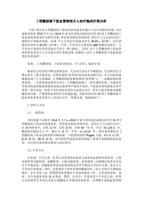 2型糖尿病下肢血管病变介入治疗临床疗效分析