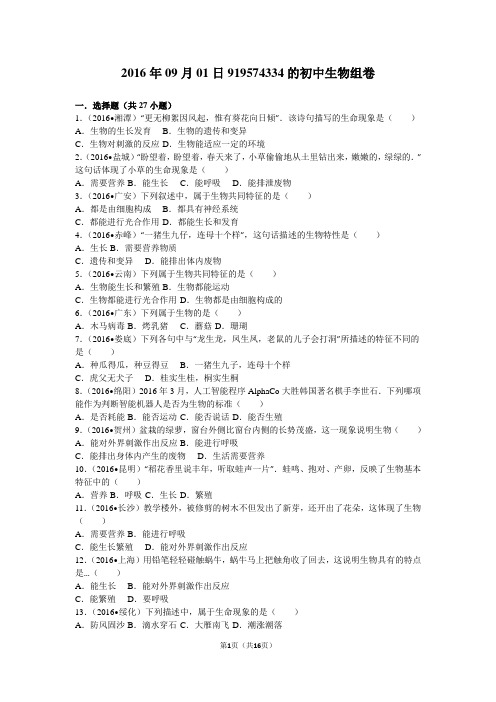 第一单元第一章认识生物2016中考题集锦