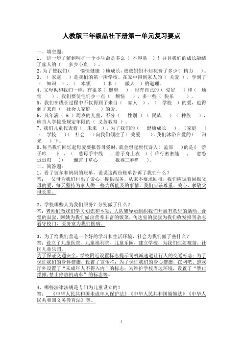 人教版三年级品社下册第一单元复习要点