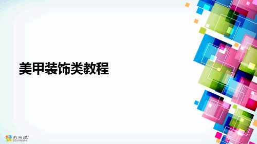 美甲装饰类教程摘要