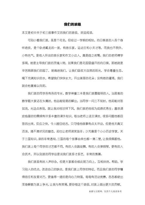 初三叙事作文：我们的班级