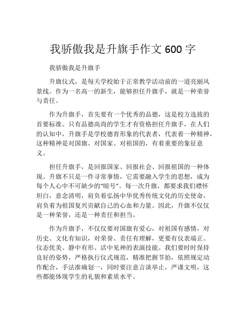 我骄傲我是升旗手作文600字