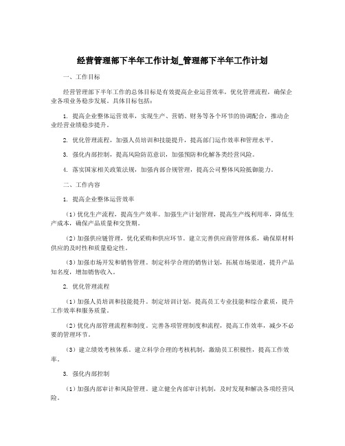 经营管理部下半年工作计划_管理部下半年工作计划