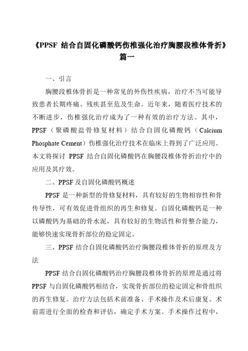 《2024年PPSF结合自固化磷酸钙伤椎强化治疗胸腰段椎体骨折》范文