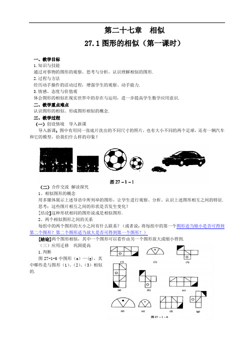 27.1图形的相似(第一课时).1图形的相似