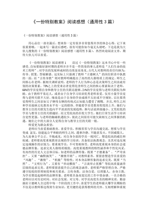 《一份特别教案》阅读感想(通用性3篇)