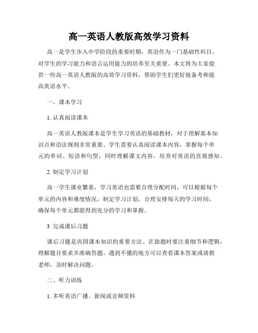 高一英语人教版高效学习资料