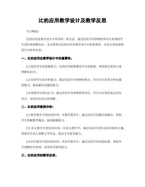 比的应用教学设计及教学反思