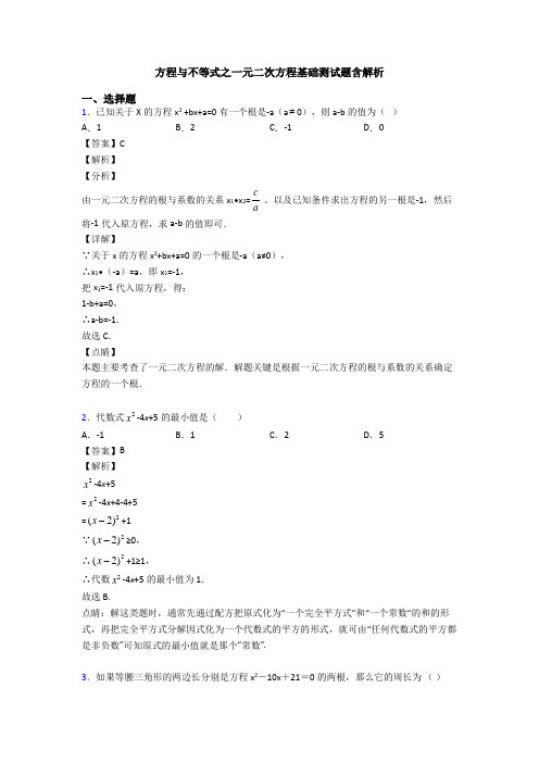 方程与不等式之一元二次方程基础测试题含解析