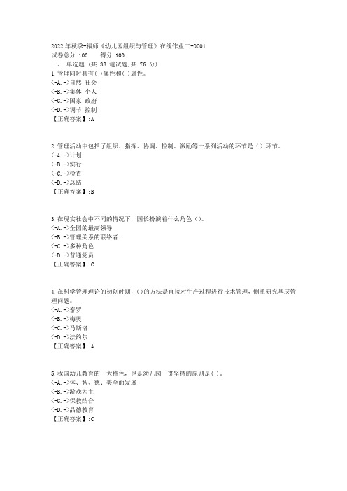 2022年秋季-福师《幼儿园组织与管理》在线作业二1 (2)