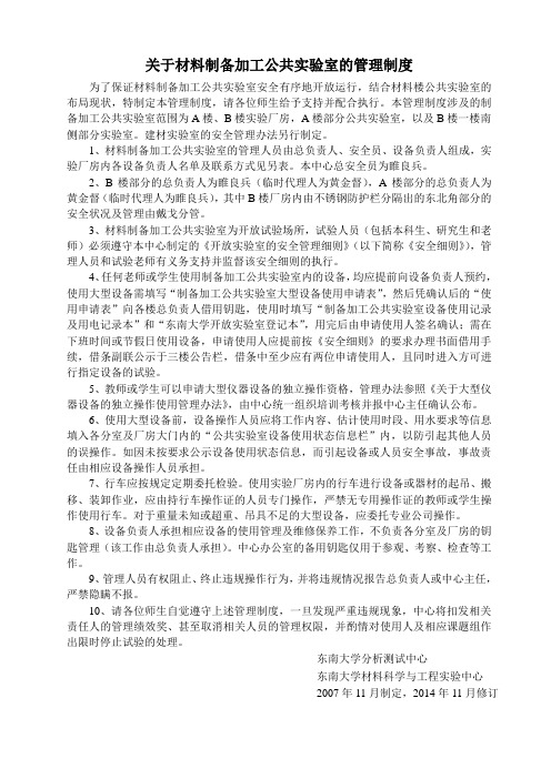 关于材料制备加工公共实验室的管理制度