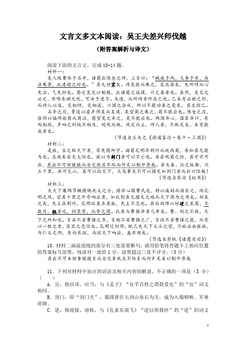 文言文多文本阅读：吴王夫差兴师伐越(附答案解析与译文)