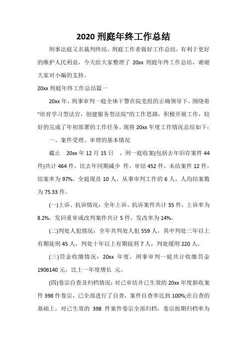 年终工作总结 2020刑庭年终工作总结