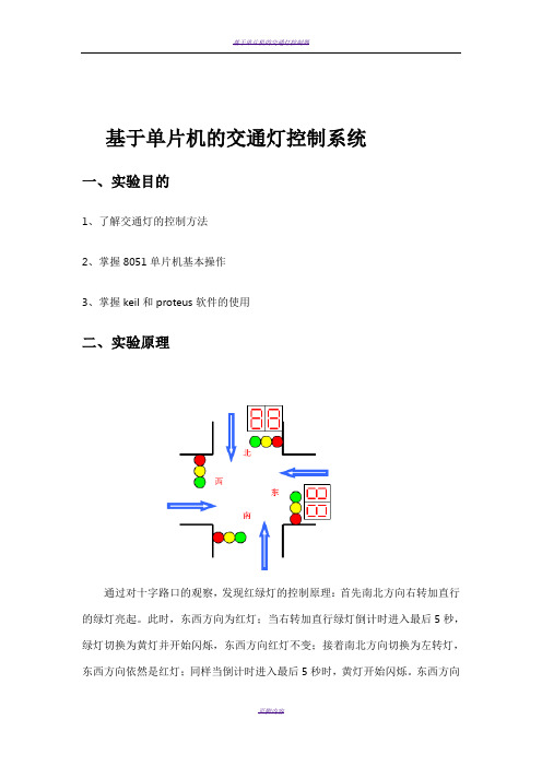 基于单片机的交通灯控制系统