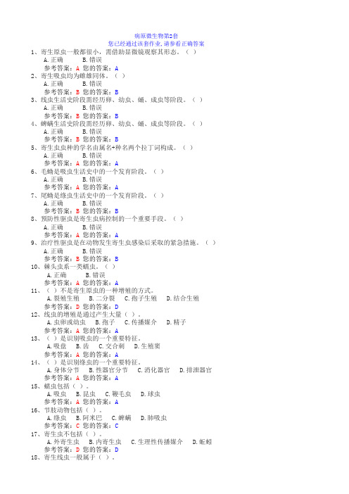 中国农业大学网络教育121次 病原微生物 作业第2套