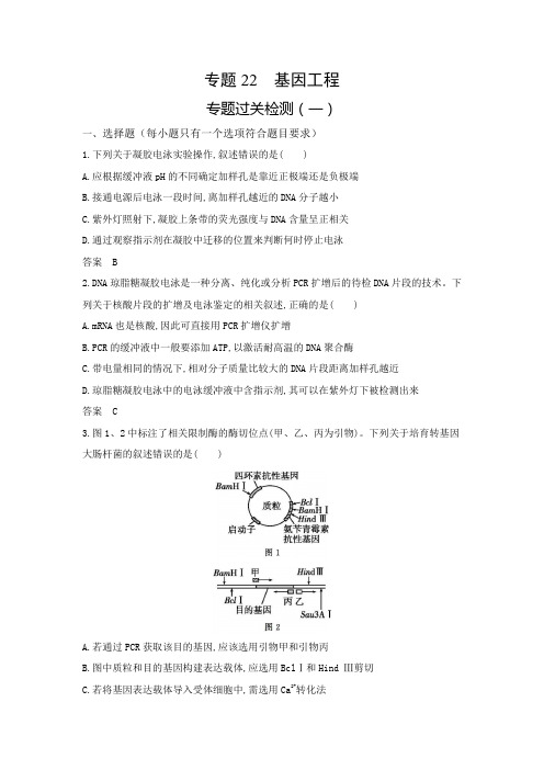 高考生物(山东专用)复习专题22基因工程过关检测含答案