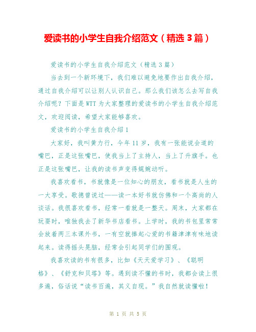 爱读书的小学生自我介绍范文(精选3篇)