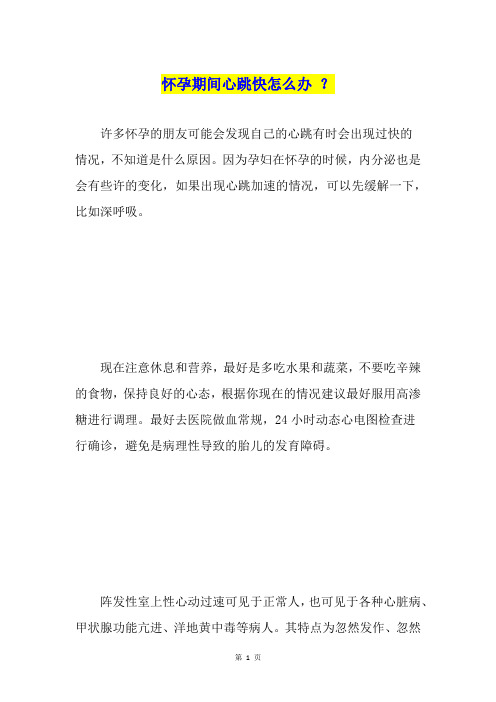 怀孕期间心跳快怎么办?