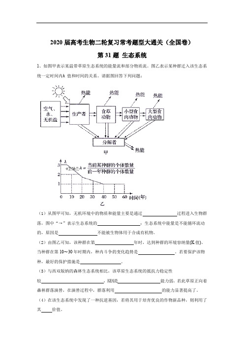 2020届高考生物二轮复习常考题型大通关(全国卷)：第31题 生态系统