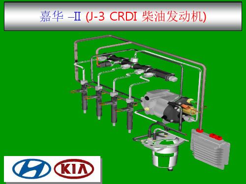 现代嘉华 –II (J-3 CRDI 柴油发动机)技术培训课件