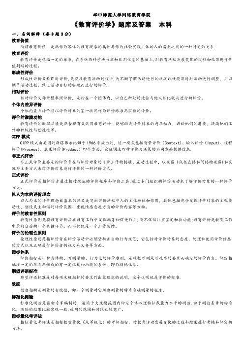 《教育评价学》练习题库及答案