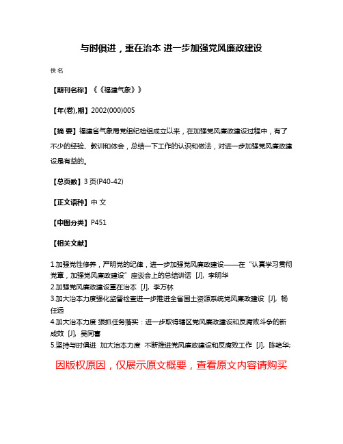 与时俱进，重在治本 进一步加强党风廉政建设