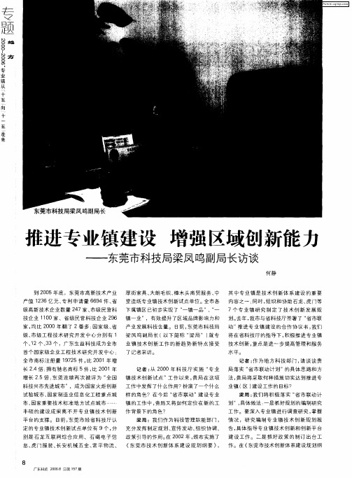 推进专业镇建设 增强区域创新能力——东莞市科技局梁凤鸣副局长访谈