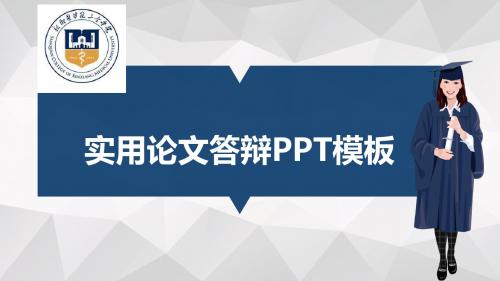 新乡医学院三全学院适合女生的毕业答辩PPT模板毕业论文毕业答辩开题报告优秀PPT模板