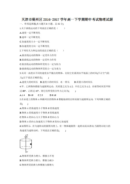 天津市蓟州区2016-2017学年高一下学期期中考试物理试题Word版含答案