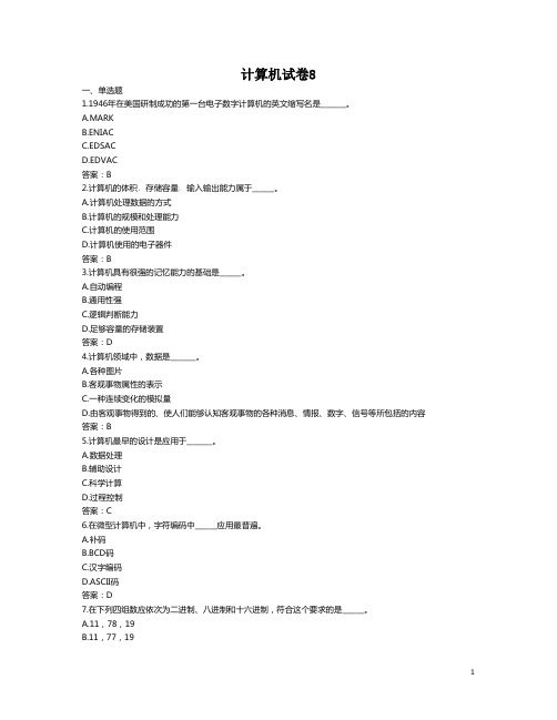 吉林大学2019-2020学年第一学期12月统考复习资料：计算机试卷8