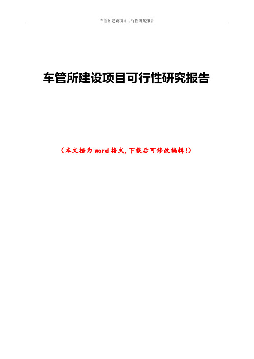 车管所建设项目可行性研究报告