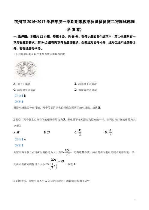 精品解析：安徽宿州市2016—2017学年度高二第一学期期末教学质量检测物理(理)试题(B卷)(解析版)